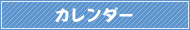 カレンダー